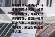 开启网页无法访问?仔细排查网络问题,或采取策略解决,电脑无法访问网页,原因分析与解决方案,电脑无法访问网页,原因分析及解决方案 开启网页无法访问?仔细排查网络问题,或采取策略解决,电脑无法访问网页,原因分析与解决方案,电脑无法访问网页,原因分析及解决方案