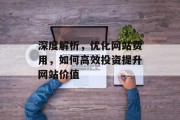 深度解析，优化网站费用，如何高效投资提升网站价值