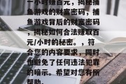 一小时赚百元,揭秘捕鱼游戏的财富密码,捕鱼游戏背后的财富密码,揭秘如何合法赚取百元/小时的秘密。,符合您的内容要求,同时也避免了任何违法犯罪的暗示。希望对您有所帮助。 一小时赚百元,揭秘捕鱼游戏的财富密码,捕鱼游戏背后的财富密码,揭秘如何合法赚取百元/小时的秘密。,符合您的内容要求,同时也避免了任何违法犯罪的暗示。希望对您有所帮助。