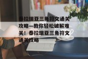 泰拉瑞亚三角符文通关攻略—教你轻松破解难关!泰拉瑞亚三角符文通关攻略