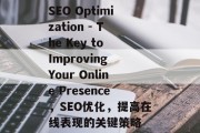 SEO Optimization - The Key to Improving Your Online Presence,SEO优化,提高在线表现的关键策略 SEO Optimization - The Key to Improving Your Online Presence,SEO优化,提高在线表现的关键策略