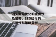 泊头网站优化的重要性及策略,SEO优化的必要性与策略分析 泊头网站优化的重要性及策略,SEO优化的必要性与策略分析