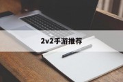 2v2手游推荐 2v2手游推荐