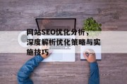 网站SEO优化分析，深度解析优化策略与实施技巧