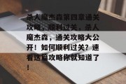 杀人魔杰森第四章通关攻略,顺利过关,杀人魔杰森,通关攻略大公开!如何顺利过关?速看这篇攻略你就知道了! 杀人魔杰森第四章通关攻略,顺利过关,杀人魔杰森,通关攻略大公开!如何顺利过关?速看这篇攻略你就知道了!