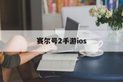 赛尔号2手游ios 赛尔号2手游ios