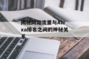 揭秘网站流量与Alexa排名之间的神秘关系