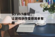 Scratch编程,让游戏创作变得简单有趣 Scratch编程,让游戏创作变得简单有趣