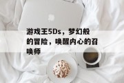 游戏王5Ds,梦幻般的冒险,唤醒内心的召唤师 游戏王5Ds,梦幻般的冒险,唤醒内心的召唤师
