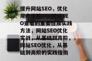 提升网站SEO，优化用户体验——网站SEO查看的重要性及实践方法，网站SEO优化实战，从基础到高阶，网站SEO优化，从基础到高阶的实践指南