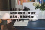 捕鱼游戏app制作,从创意到实现,从创意到实现,捕鱼游戏app制作全解析 捕鱼游戏app制作,从创意到实现,从创意到实现,捕鱼游戏app制作全解析
