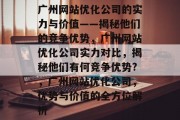 广州网站优化公司的实力与价值——揭秘他们的竞争优势，广州网站优化公司实力对比，揭秘他们有何竞争优势?，广州网站优化公司，优势与价值的全方位解析