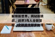 战斧3鸟人通关攻略,解锁新世界,揭秘新挑战,战斧3鸟人全新冒险,全新关卡探索秘境 战斧3鸟人通关攻略,解锁新世界,揭秘新挑战,战斧3鸟人全新冒险,全新关卡探索秘境