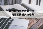 同福客栈通关攻略分享，同福客栈通关攻略分享