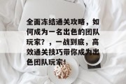 全面冻结通关攻略，如何成为一名出色的团队玩家？，一战到底，高效通关技巧带你成为出色团队玩家！