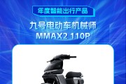 九号电动车机械师MMAX2 110P获新浪2024科技风云榜【年度智能出行产品】奖