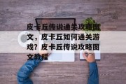 皮卡丘传说通关攻略图文,皮卡丘如何通关游戏?皮卡丘传说攻略图文教程 皮卡丘传说通关攻略图文,皮卡丘如何通关游戏?皮卡丘传说攻略图文教程