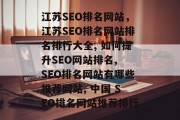 江苏SEO排名网站，江苏SEO排名网站排名排行大全, 如何提升SEO网站排名, SEO排名网站有哪些推荐网站, 中国 SEO排名网站推荐排行