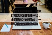 勾魂无插件网站,帮你打造无忧的网络体验,全网无忧勾魂网站,一键打造无忧网络体验 勾魂无插件网站,帮你打造无忧的网络体验,全网无忧勾魂网站,一键打造无忧网络体验