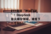 ETF赛道“神仙打架”!DeepSeek带火细分领域,谁是下一个NO.1? ETF赛道“神仙打架”!DeepSeek带火细分领域,谁是下一个NO.1?