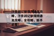 汴京战记郁保四通关攻略,汴京战记郁保四通关攻略,全攻略,新手必看!