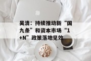 吴清:持续推动新“国九条”和资本市场“1+N”政策落地见效 吴清:持续推动新“国九条”和资本市场“1+N”政策落地见效