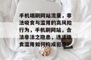 手机端刷网站流量,非法吸食与滥用的高风险行为,手机刷网站,合法非法之隐患,违法吸食滥用如何构成犯罪? 手机端刷网站流量,非法吸食与滥用的高风险行为,手机刷网站,合法非法之隐患,违法吸食滥用如何构成犯罪?
