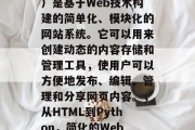 CMS(内容管理系统)是基于Web技术构建的简单化、模块化的网站系统。它可以用来创建动态的内容存储和管理工具,使用户可以方便地发布、编辑、管理和分享网页内容。,从HTML到Python,简化的Web CMS系统 CMS(内容管理系统)是基于Web技术构建的简单化、模块化的网站系统。它可以用来创建动态的内容存储和管理工具,使用户可以方便地发布、编辑、管理和分享网页内容。,从HTML到Python,简化的Web CMS系统