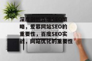 深度剖析百度SEO策略,爱慕网站SEO的重要性,百度SEO实战,网站优化的重要性 深度剖析百度SEO策略,爱慕网站SEO的重要性,百度SEO实战,网站优化的重要性