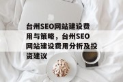 台州SEO网站建设费用与策略,台州SEO网站建设费用分析及投资建议 台州SEO网站建设费用与策略,台州SEO网站建设费用分析及投资建议