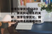 搜索引擎优化(SEO),提高网站排名的关键,搜索引擎优化,提升网站排名的策略和技巧 搜索引擎优化(SEO),提高网站排名的关键,搜索引擎优化,提升网站排名的策略和技巧