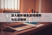 深入解析捕鱼游戏规则与玩法视频