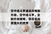 空中魂斗罗通关攻略新升级,空中魂斗罗,全新升级策略,带你走向更强大的世界