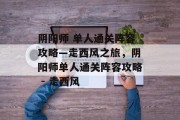 阴阳师 单人通关阵容攻略—走西风之旅,阴阳师单人通关阵容攻略 - 走西风