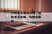 打败龙王通关攻略，战胜龙王攻略，攻略全解析