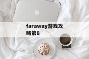 faraway游戏攻略第8