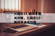 三国志12 最简单通关攻略,三国志12-最简单通关攻略