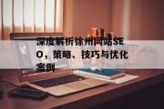 深度解析徐州网站SEO,策略、技巧与优化案例 深度解析徐州网站SEO,策略、技巧与优化案例