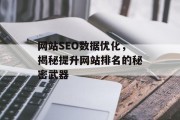 网站SEO数据优化,揭秘提升网站排名的秘密武器 网站SEO数据优化,揭秘提升网站排名的秘密武器