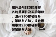 提升温州SEO网站排名的重要性及实施策略,温州SEO排名提升,策略与方法,提升温州市域SEO排名的关键策略与方法 提升温州SEO网站排名的重要性及实施策略,温州SEO排名提升,策略与方法,提升温州市域SEO排名的关键策略与方法