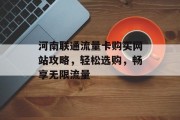 河南联通流量卡购买网站攻略，轻松选购，畅享无限流量