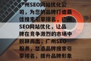广州SEO网站优化公司,为您的品牌打造最佳搜索引擎排名,广州SEO网站优化,让品牌在竞争激烈的市场中脱颖而出,广州SEO服务,塑造品牌搜索引擎排名,提升品牌形象