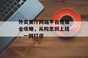 外卖餐厅网站平台搭建全攻略,从构思到上线,一网打尽 外卖餐厅网站平台搭建全攻略,从构思到上线,一网打尽