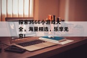 探索3666小游戏大全,海量精选,乐享无穷! 探索3666小游戏大全,海量精选,乐享无穷!