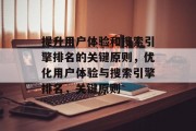 提升用户体验和搜索引擎排名的关键原则,优化用户体验与搜索引擎排名,关键原则 提升用户体验和搜索引擎排名的关键原则,优化用户体验与搜索引擎排名,关键原则