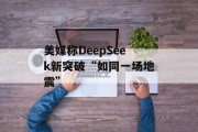 美媒称DeepSeek新突破“如同一场地震” 美媒称DeepSeek新突破“如同一场地震”