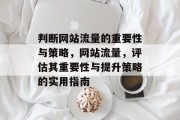 判断网站流量的重要性与策略,网站流量,评估其重要性与提升策略的实用指南 判断网站流量的重要性与策略,网站流量,评估其重要性与提升策略的实用指南