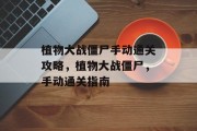 植物大战僵尸手动通关攻略,植物大战僵尸,手动通关指南