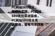 PC网站SEO优化,策略与实践,PC网站SEO优化实战指南,PC网站SEO优化实战指南,策略与实践解析 PC网站SEO优化,策略与实践,PC网站SEO优化实战指南,PC网站SEO优化实战指南,策略与实践解析