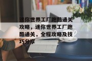 迷你世界工厂跑酷通关攻略，迷你世界工厂跑酷通关，全程攻略及技巧分享